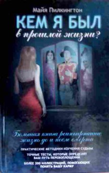 Книга Пилкингтон М. Кем я был в прошлой жизни?, 11-17945, Баград.рф